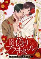 大正偽婚～替身新娘與軍服的猛愛 線上看