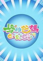 學神爸媽Get Set Go！ 線上看