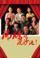 沸騰吧沉沙池 線上看