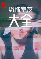 史上最糟糕的室友 第二季 / Worst Roommate Ever Season 2 線上看