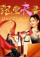 跑堂夫妻 線上看