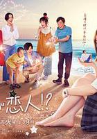 阿南是小情人！？ / 南くんが戀人！？ 線上看