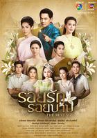 新版愛和罪孽的痕跡 / รอยรักรอยบาป 線上看