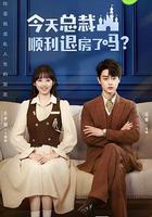 今天總裁順利退房了嗎 線上看