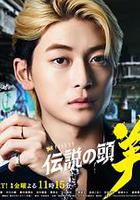 傳說頭目 翔 / 伝説の頭 翔 線上看