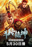 鬥轉乾坤 線上看