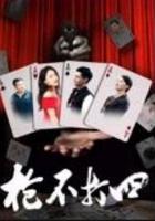 槍不打四 線上看