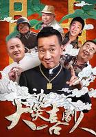 大笑喜劇人 線上看