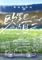 歐羅巴的夏天 線上看