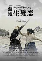 藏地生死戀 線上看