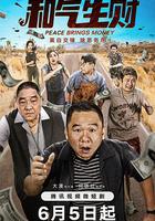 和氣生財 線上看