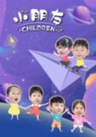 小朋友 線上看