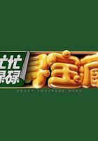 忙忙碌碌尋寶藏 線上看