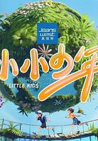 小小少年 線上看