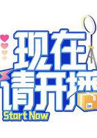 現在請開播 線上看