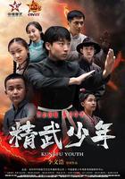 精武少年 線上看