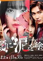 以泥為妝 / 顔に泥を塗る 線上看