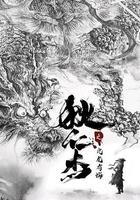 狄仁傑之亢龍有悔 線上看