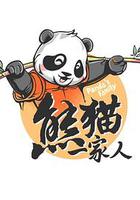 熊貓一家人 線上看