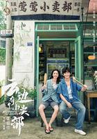 雲邊有個小賣部 線上看