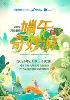 2024端午奇妙游 線上看