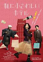 適合我的酒店 線上看