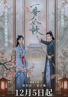 一夢如故 線上看