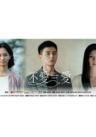 不愛，愛 線上看