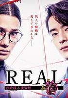 REAL 戀愛殺人搜查班 / REAL 戀愛殺人捜査班 線上看