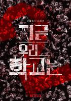 僵屍校園 第二季 / 지금 우리 학교는 線上看