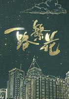 一路繁花 線上看
