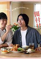 三矢老師的計劃式投喂。 線上看