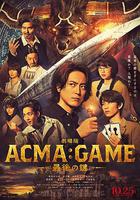 電影版 惡魔游戲 ～最後的鑰匙～ / 劇場版 ACMA:GAME ~最後の鍵~ 線上看