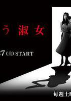 嘲笑的淑女 / 嗤う淑女 線上看