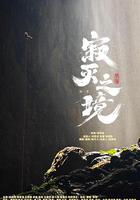 寂滅之境 第一季 線上看