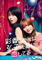 彩香最愛弘子前輩 / 彩香ちゃんは弘子先輩に戀してる 線上看