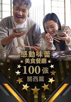 感動味蕾美食餐廳100強 - 關西篇 / 感動味蕾美味餐廳100強 關西篇 線上看