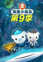 海底小縱隊 / 海底小縱隊 第九季 線上看