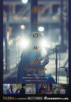 路上的路花 / 路上のルカ 線上看
