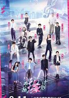 音樂緣計劃 線上看