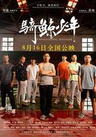 騎鯨少年 線上看