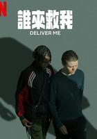 拯救我 / I dina händer 線上看