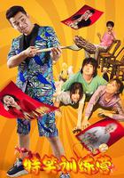 特笑訓練營 線上看