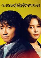 全領域異常解決室 線上看