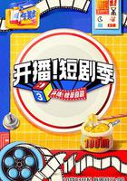 開播！短劇季 線上看
