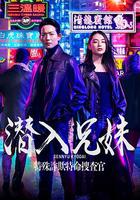 潛入兄妹 特殊詐欺特命搜查官 / 潛入兄妹 特殊詐欺特命捜査官 線上看