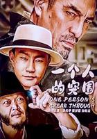 一個人的突圍 線上看