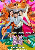 團建不能停 線上看