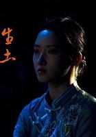 生土 線上看