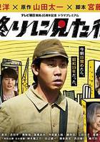 最後看見的街 / 終りに見た街 線上看